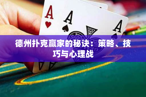 德州扑克赢家的秘诀：策略、技巧与心理战