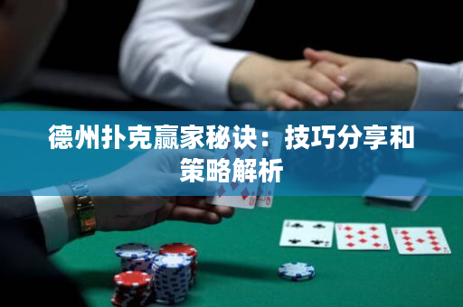 德州扑克赢家秘诀：技巧分享和策略解析