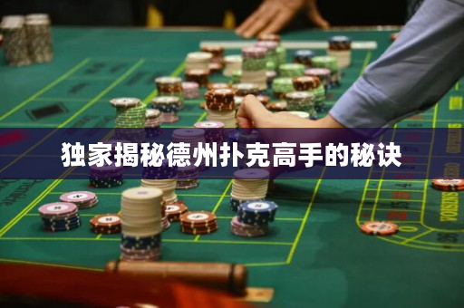 独家揭秘德州扑克高手的秘诀