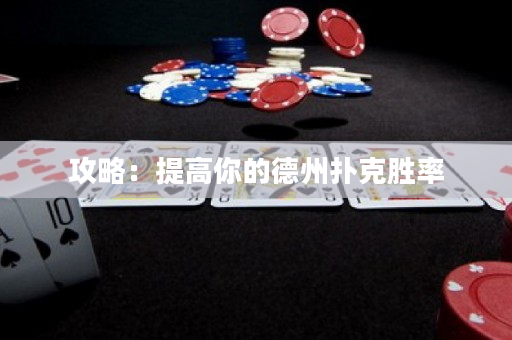 攻略：提高你的德州扑克胜率