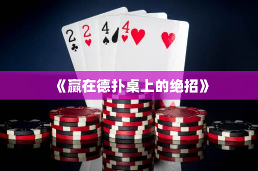 《赢在德扑桌上的绝招》