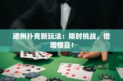德州扑克新玩法：限时挑战，倍增惊喜！