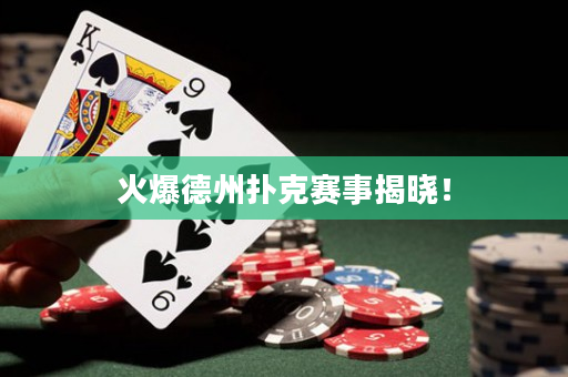 火爆德州扑克赛事揭晓！