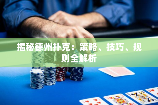 揭秘德州扑克：策略、技巧、规则全解析