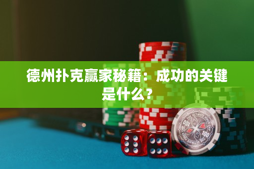 德州扑克赢家秘籍：成功的关键是什么？