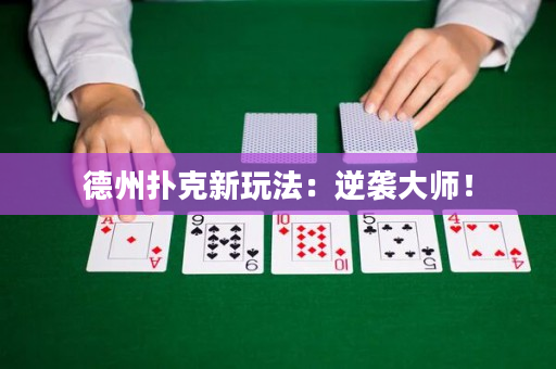 德州扑克新玩法：逆袭大师！