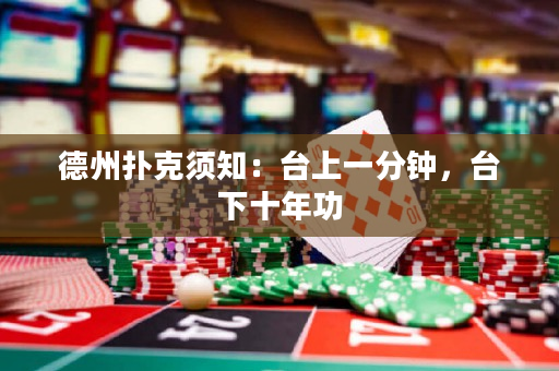 德州扑克须知：台上一分钟，台下十年功