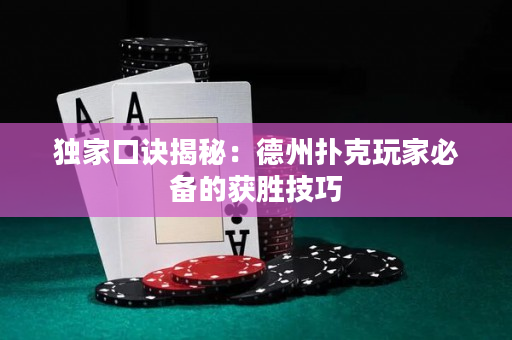 独家口诀揭秘：德州扑克玩家必备的获胜技巧