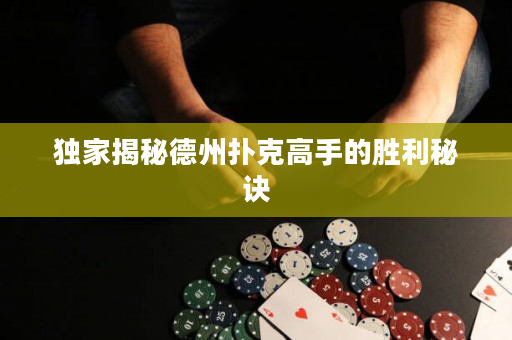 独家揭秘德州扑克高手的胜利秘诀