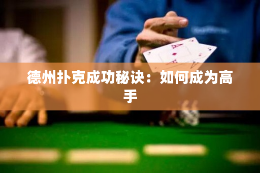 德州扑克成功秘诀：如何成为高手