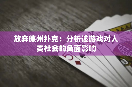 放弃德州扑克：分析该游戏对人类社会的负面影响