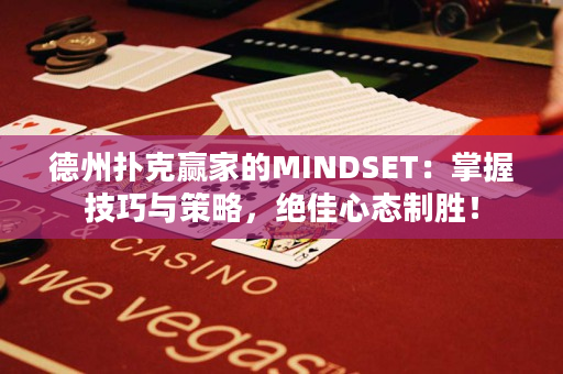 德州扑克赢家的MINDSET：掌握技巧与策略，绝佳心态制胜！