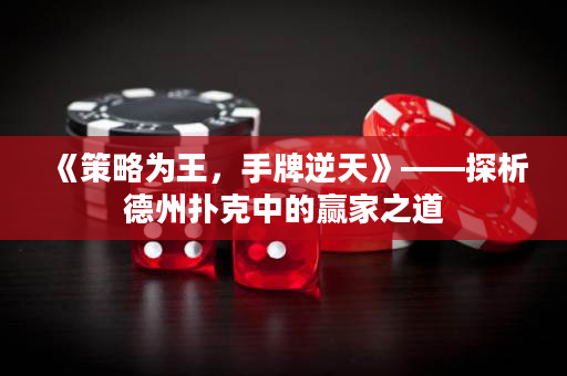 《策略为王，手牌逆天》——探析德州扑克中的赢家之道