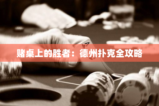 赌桌上的胜者：德州扑克全攻略
