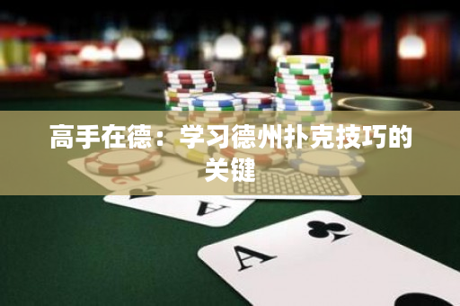 高手在德：学习德州扑克技巧的关键