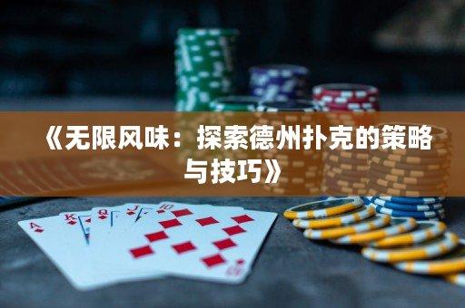 《无限风味：探索德州扑克的策略与技巧》