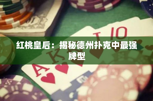 红桃皇后：揭秘德州扑克中最强牌型