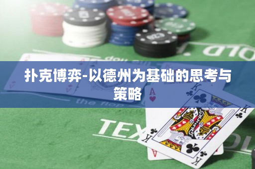 扑克博弈-以德州为基础的思考与策略