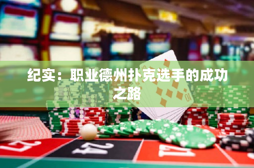 纪实：职业德州扑克选手的成功之路