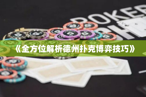 《全方位解析德州扑克博弈技巧》