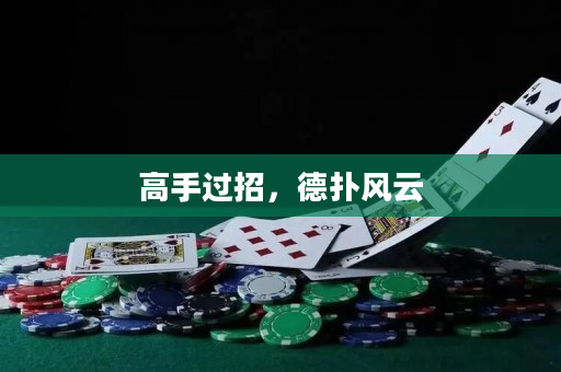 高手过招，德扑风云