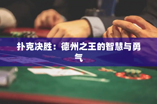 扑克决胜：德州之王的智慧与勇气