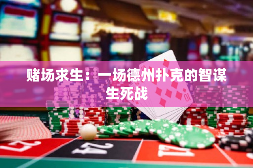 赌场求生：一场德州扑克的智谋生死战