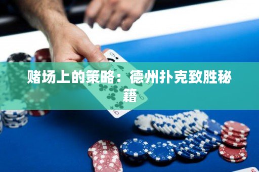 赌场上的策略：德州扑克致胜秘籍