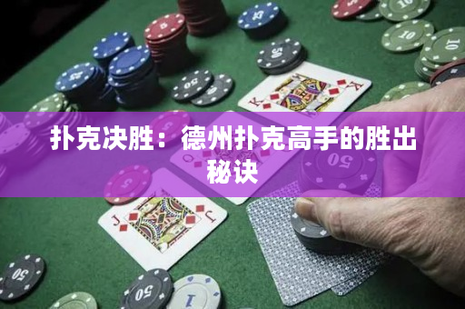 扑克决胜：德州扑克高手的胜出秘诀