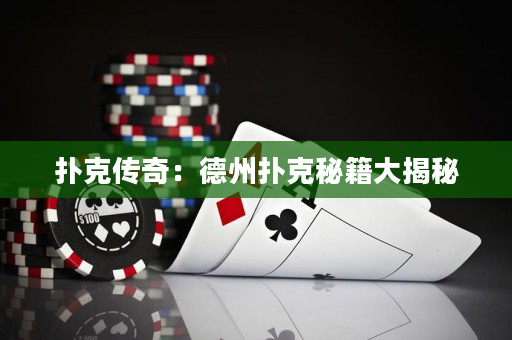 扑克传奇：德州扑克秘籍大揭秘