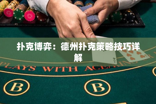 扑克博弈：德州扑克策略技巧详解