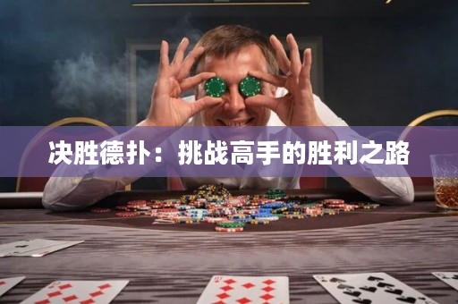 决胜德扑：挑战高手的胜利之路