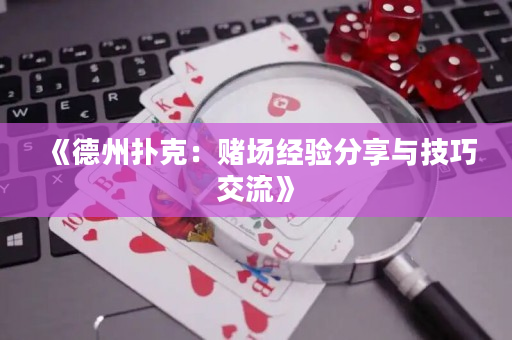 《德州扑克：赌场经验分享与技巧交流》