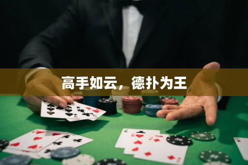 高手如云，德扑为王