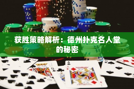 获胜策略解析：德州扑克名人堂的秘密