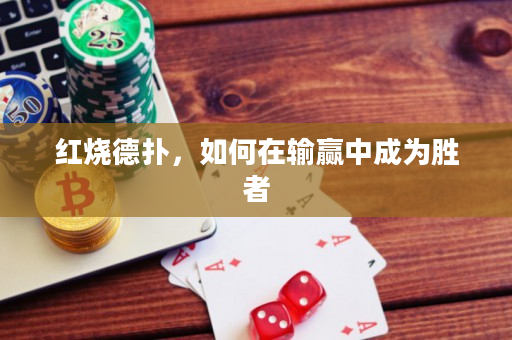 红烧德扑，如何在输赢中成为胜者