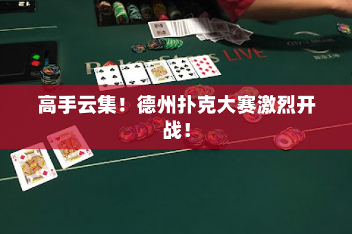 高手云集！德州扑克大赛激烈开战！