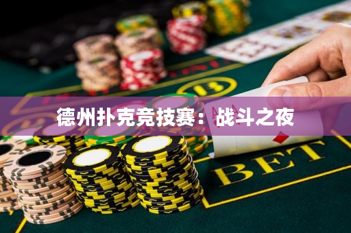 德州扑克竞技赛：战斗之夜