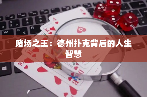 赌场之王：德州扑克背后的人生智慧