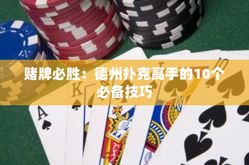 赌牌必胜：德州扑克高手的10个必备技巧