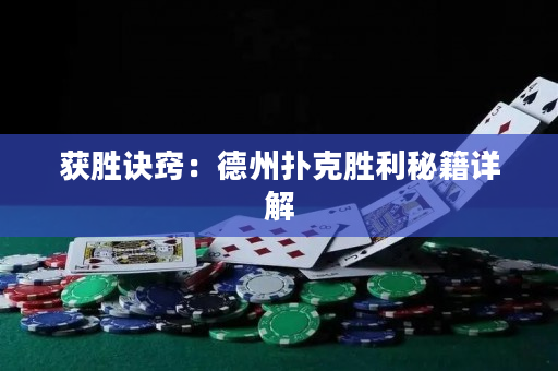 获胜诀窍：德州扑克胜利秘籍详解