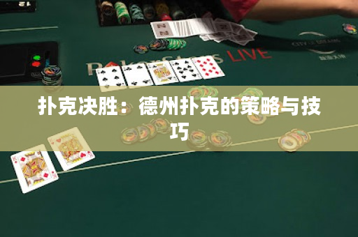 扑克决胜：德州扑克的策略与技巧