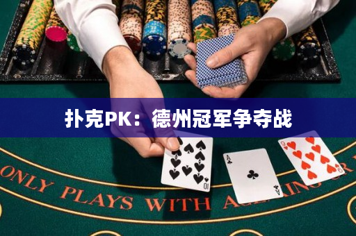 扑克PK：德州冠军争夺战