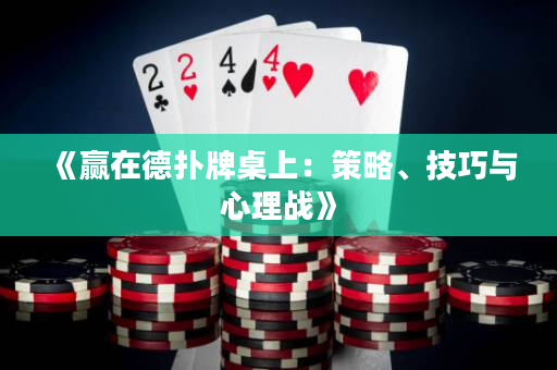 《赢在德扑牌桌上：策略、技巧与心理战》