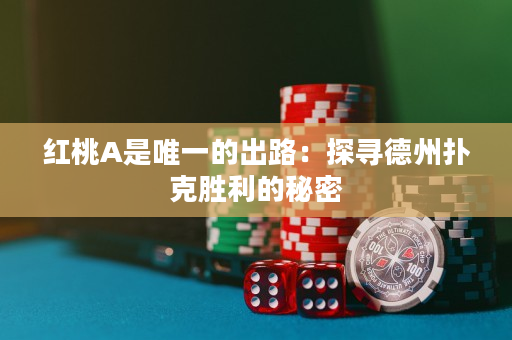 红桃A是唯一的出路：探寻德州扑克胜利的秘密