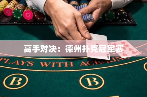 高手对决：德州扑克冠军赛