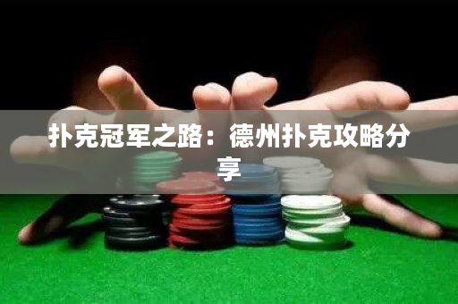 扑克冠军之路：德州扑克攻略分享