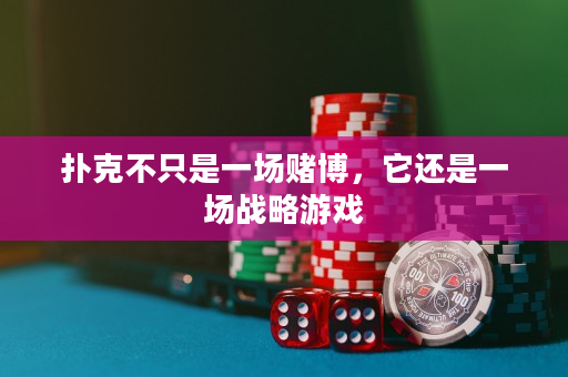 扑克不只是一场赌博，它还是一场战略游戏