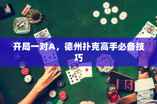 开局一对A，德州扑克高手必备技巧