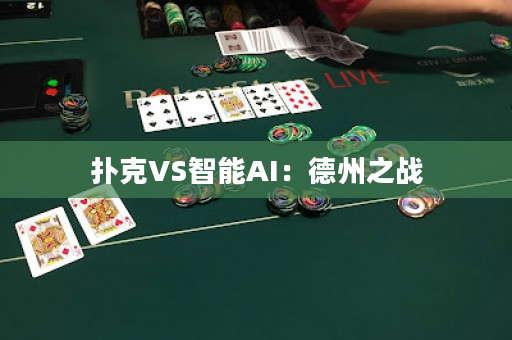 扑克VS智能AI：德州之战